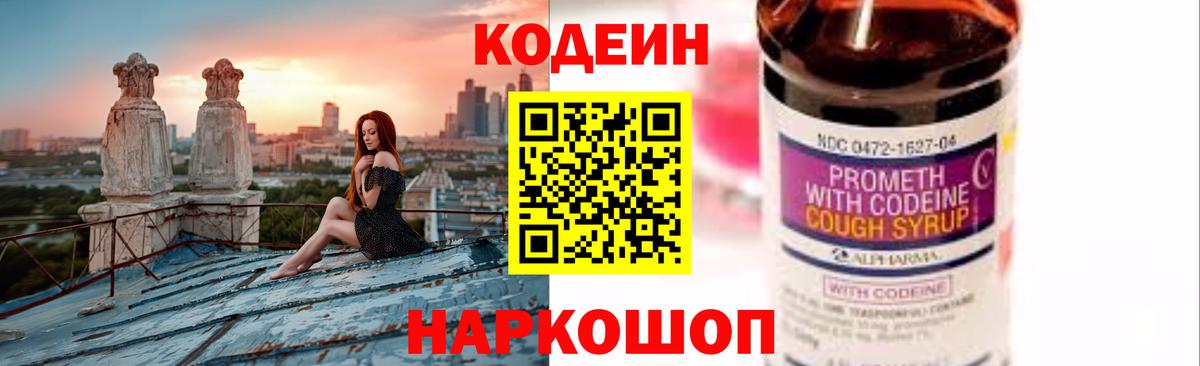 Кодеин Purple Drank  Вход с VPN  Новоуральск  Codein Purple Drank 